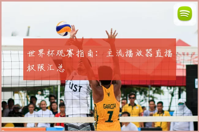 世界杯观赛指南:主流播放器直播权限汇总