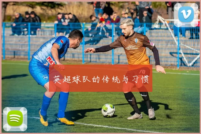 英超球队的传统与习惯
