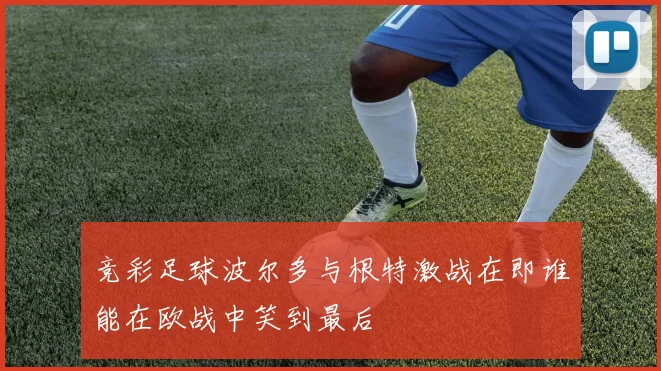竞彩足球波尔多与根特激战在即谁能在欧战中笑到最后