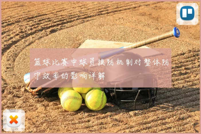 篮球比赛中球员换防机制对整体防守效率的影响详解