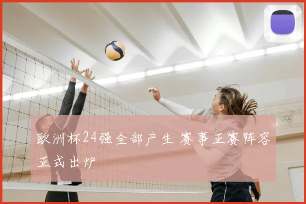 欧洲杯24强全部产生 赛事正赛阵容正式出炉