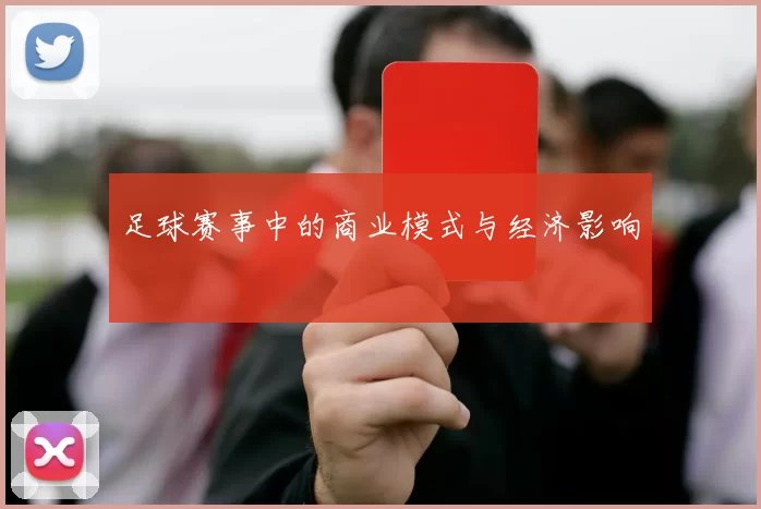 足球赛事中的商业模式与经济影响