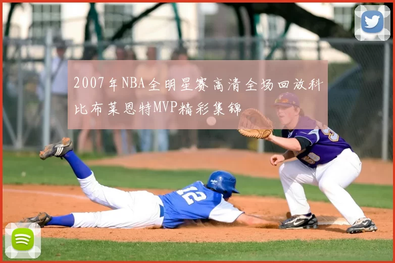 2007年NBA全明星赛高清全场回放科比布莱恩特MVP精彩集锦