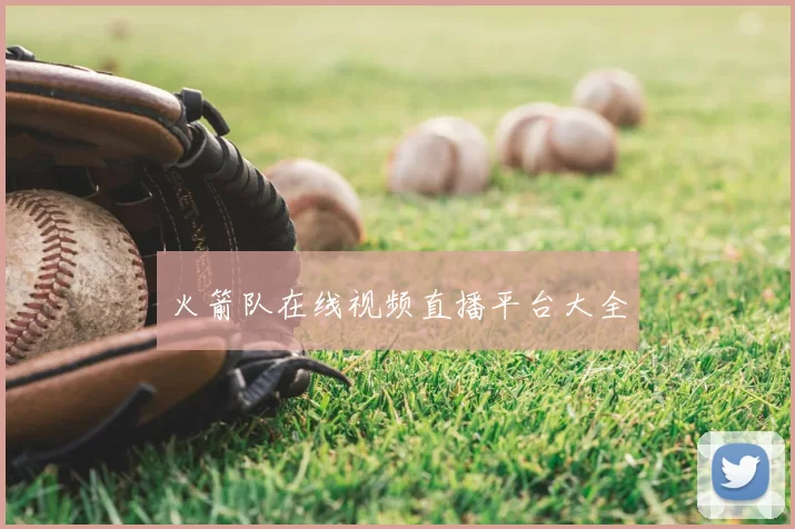 火箭队在线视频直播平台大全