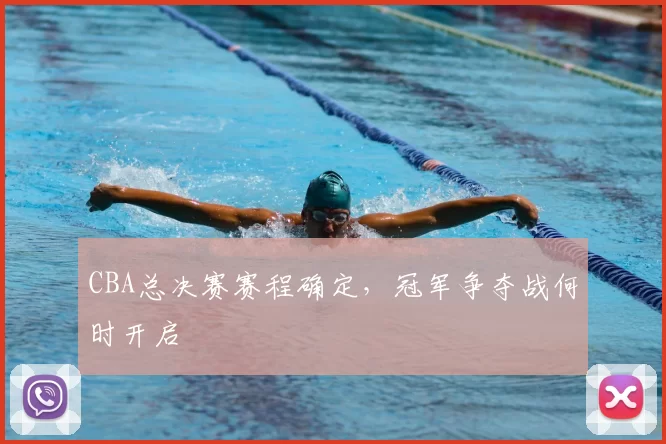 CBA总决赛赛程确定,冠军争夺战何时开启