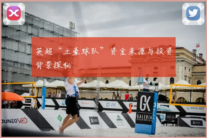 英超“土豪球队”资金来源与投资背景探秘