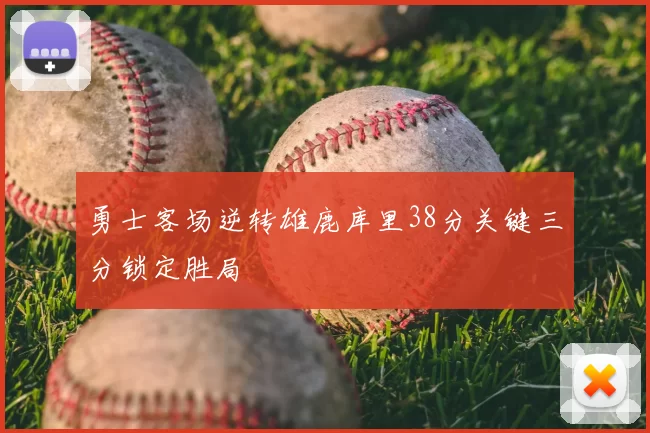 勇士客场逆转雄鹿库里38分关键三分锁定胜局