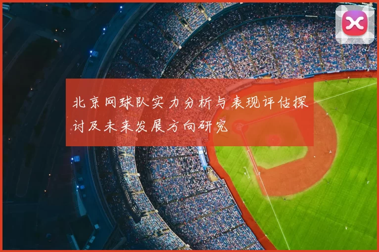 北京网球队实力分析与表现评估探讨及未来发展方向研究