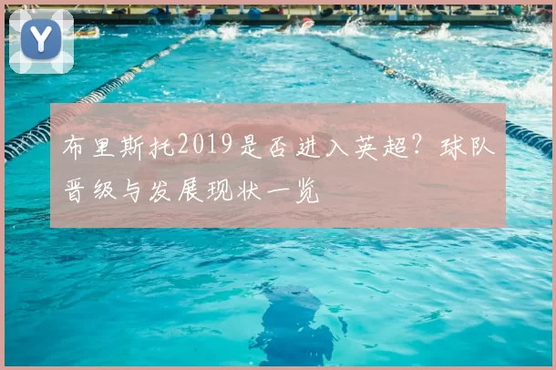 布里斯托2019是否进入英超?球队晋级与发展现状一览
