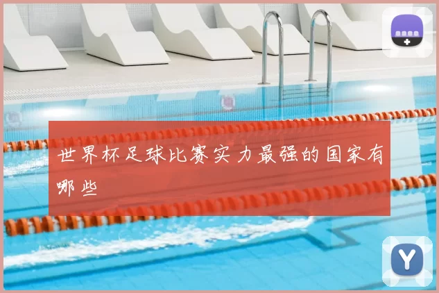 世界杯足球比赛实力最强的国家有哪些