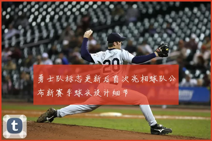 勇士队标志更新后首次亮相球队公布新赛季球衣设计细节