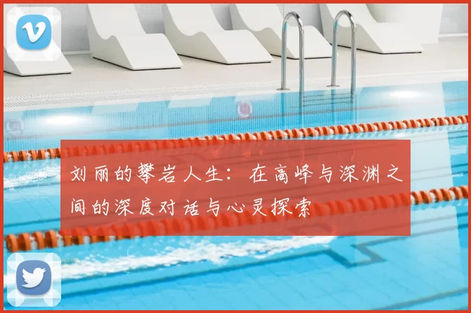 刘丽的攀岩人生：在高峰与深渊之间的深度对话与心灵探索