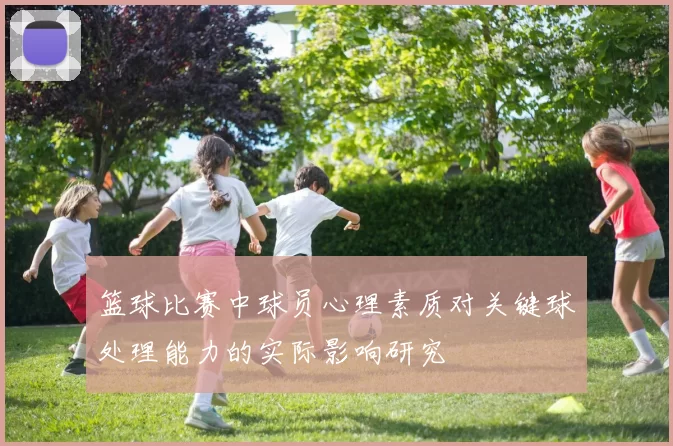 篮球比赛中球员心理素质对关键球处理能力的实际影响研究