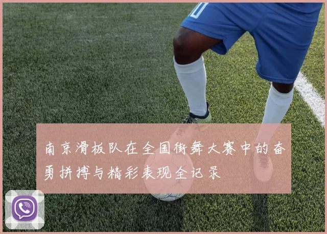 南京滑板队在全国街舞大赛中的奋勇拼搏与精彩表现全记录