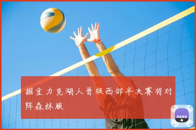 掘金力克湖人晋级西部半决赛将对阵森林狼