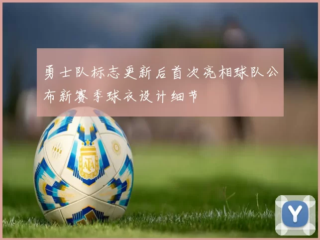 勇士队标志更新后首次亮相球队公布新赛季球衣设计细节