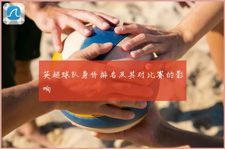 英超球队身价排名及其对比赛的影响