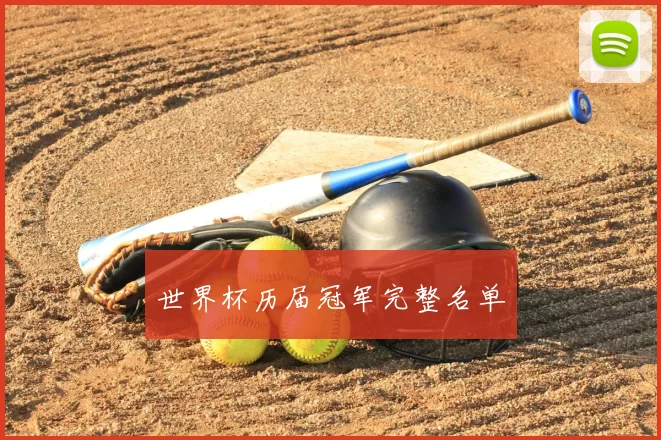 世界杯历届冠军完整名单