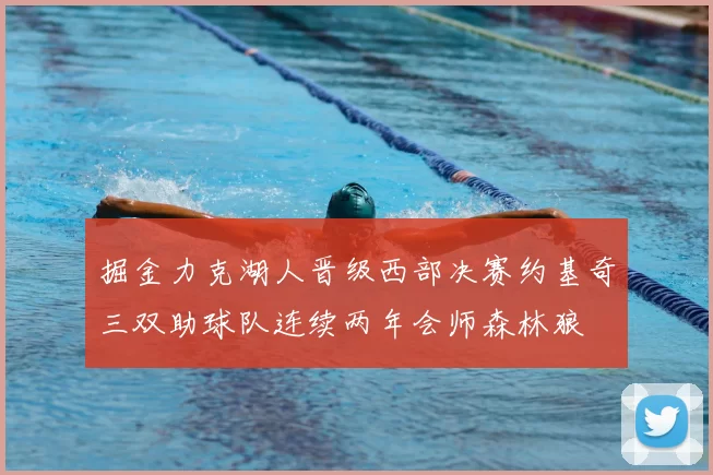 掘金力克湖人晋级西部决赛约基奇三双助球队连续两年会师森林狼