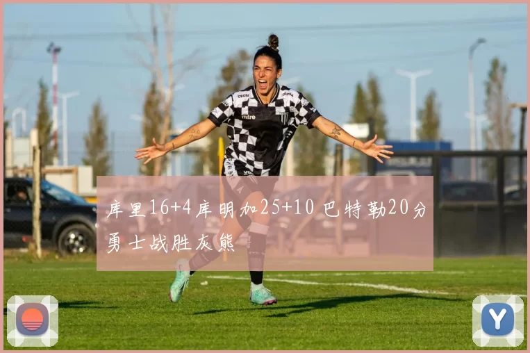 库里16+4库明加25+10 巴特勒20分勇士战胜灰熊