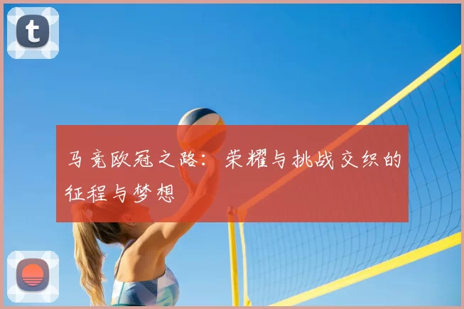马竞欧冠之路:荣耀与挑战交织的征程与梦想