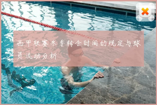 西甲联赛冬季转会时间的规定与球员流动分析