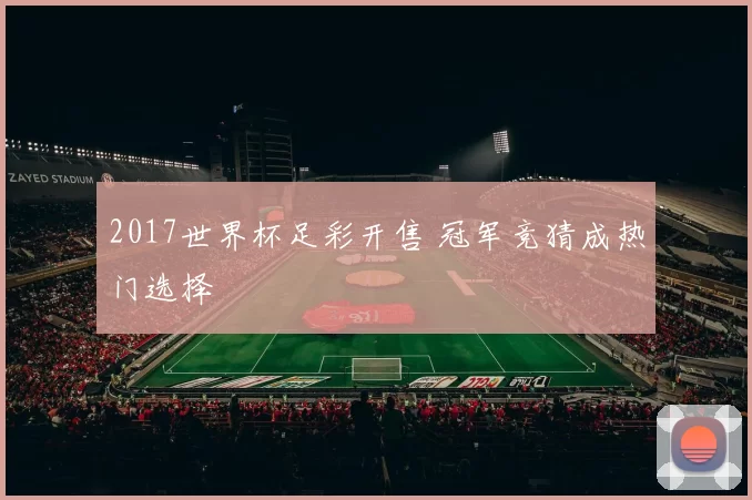 2017世界杯足彩开售 冠军竞猜成热门选择