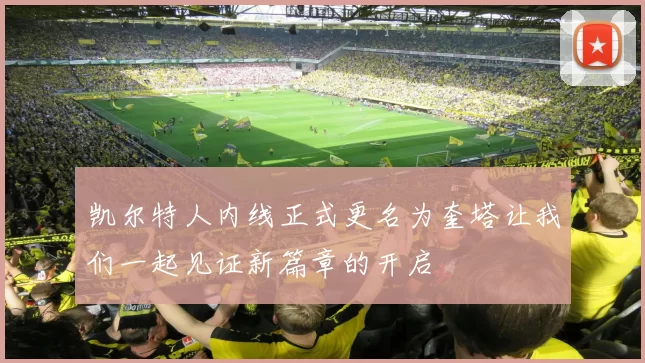 凯尔特人内线正式更名为奎塔让我们一起见证新篇章的开启