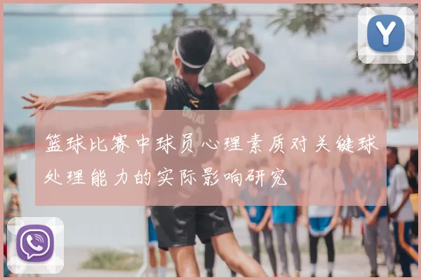 篮球比赛中球员心理素质对关键球处理能力的实际影响研究