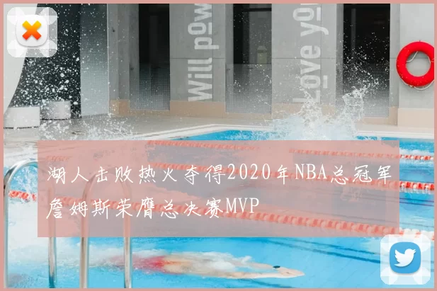 湖人击败热火夺得2020年NBA总冠军詹姆斯荣膺总决赛MVP