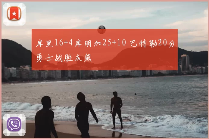 库里16+4库明加25+10 巴特勒20分勇士战胜灰熊