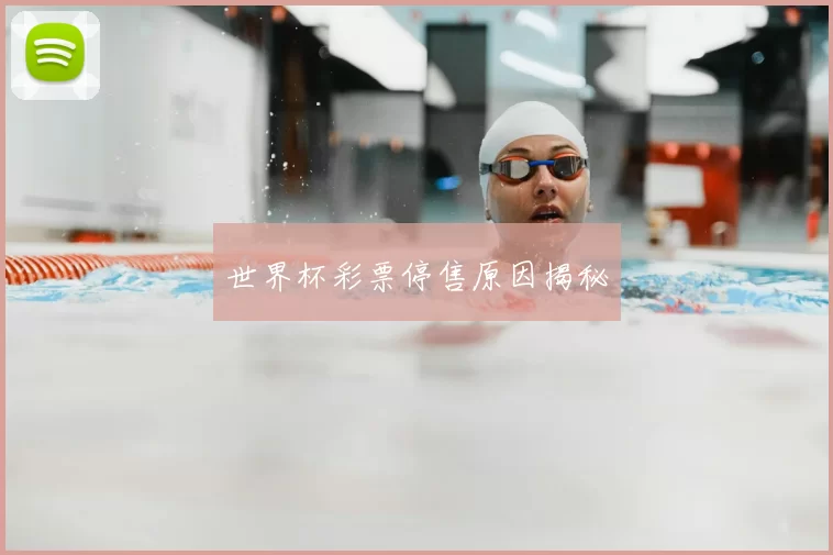 世界杯彩票停售原因揭秘