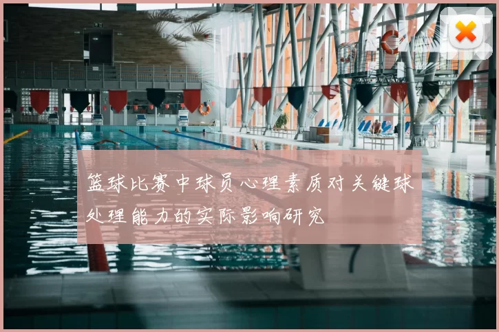 篮球比赛中球员心理素质对关键球处理能力的实际影响研究
