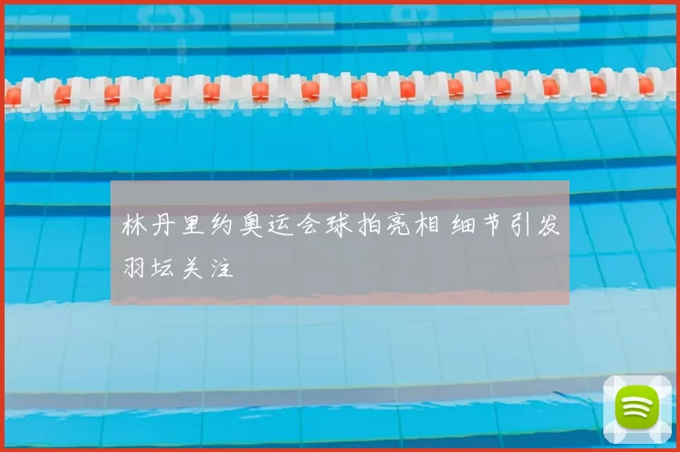林丹里约奥运会球拍亮相 细节引发羽坛关注