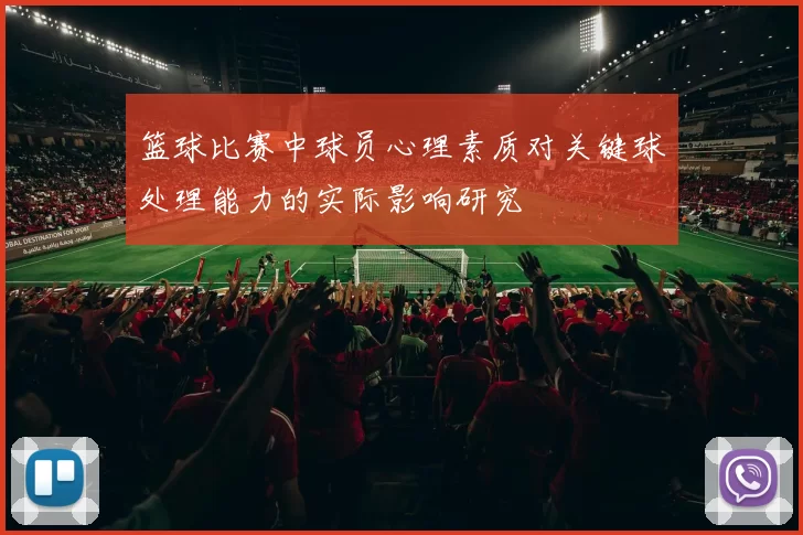 篮球比赛中球员心理素质对关键球处理能力的实际影响研究