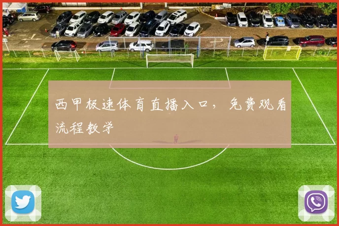 西甲极速体育直播入口,免费观看流程教学