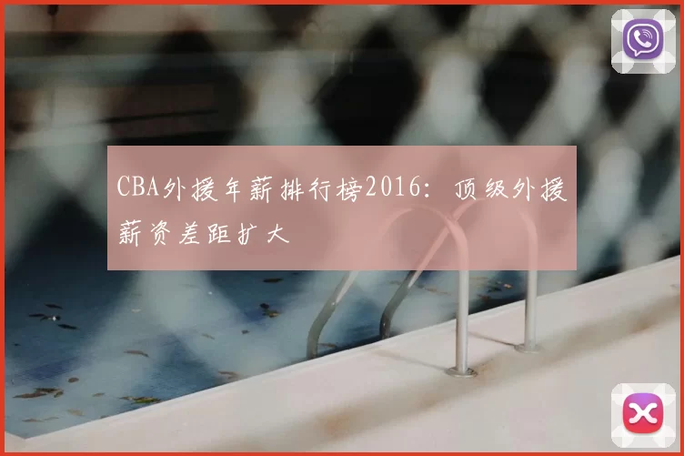 CBA外援年薪排行榜2016:顶级外援薪资差距扩大