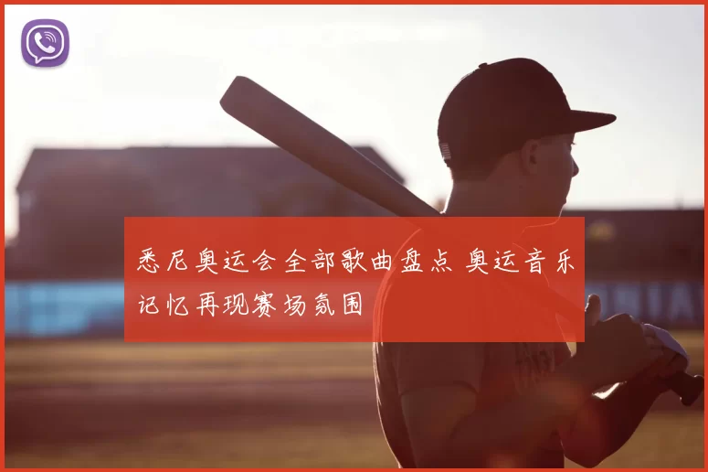 悉尼奥运会全部歌曲盘点 奥运音乐记忆再现赛场氛围