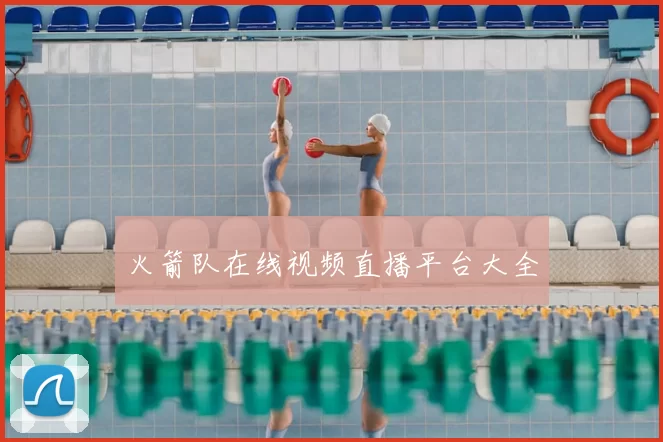 火箭队在线视频直播平台大全