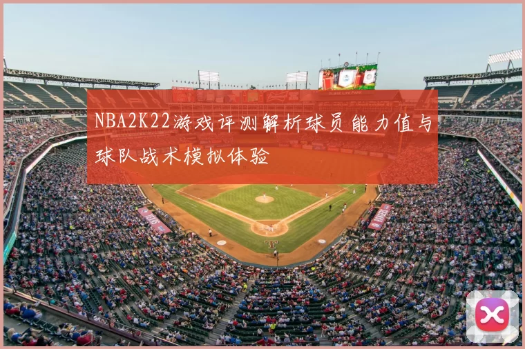 NBA2K22游戏评测解析球员能力值与球队战术模拟体验