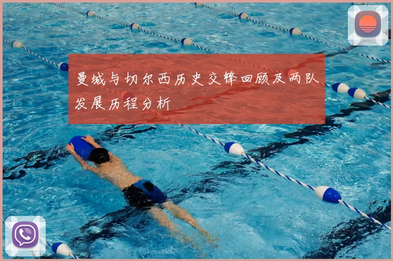 曼城与切尔西历史交锋回顾及两队发展历程分析