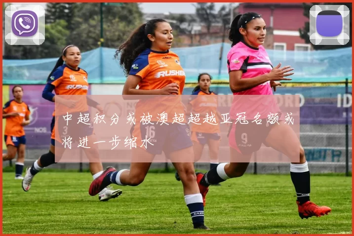 中超积分或被澳超超越亚冠名额或将进一步缩水