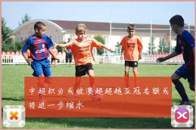 中超积分或被澳超超越亚冠名额或将进一步缩水