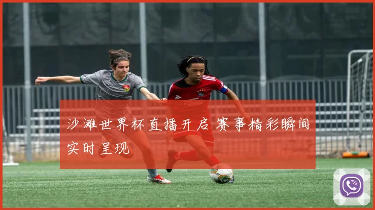 沙滩世界杯直播开启 赛事精彩瞬间实时呈现