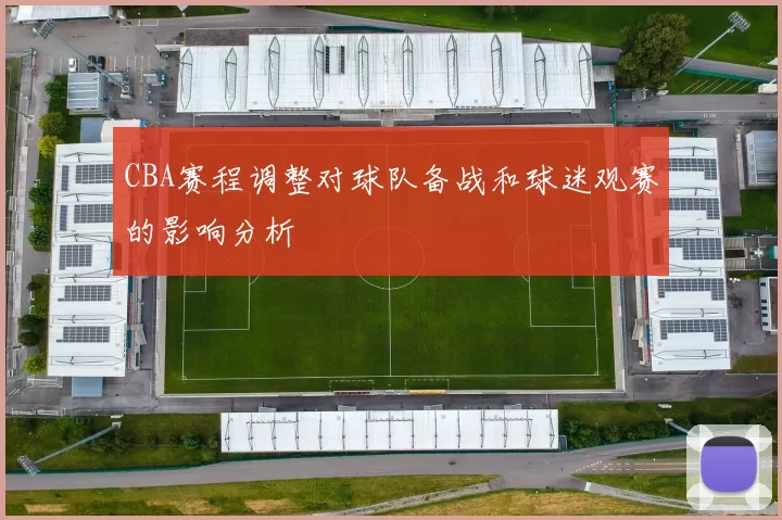 CBA赛程调整对球队备战和球迷观赛的影响分析