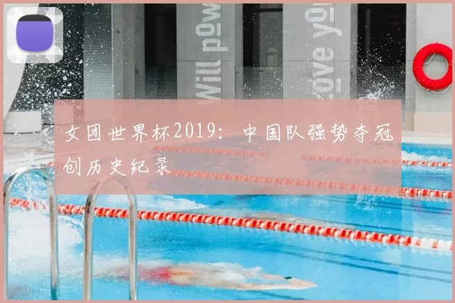 女团世界杯2019：中国队强势夺冠创历史纪录